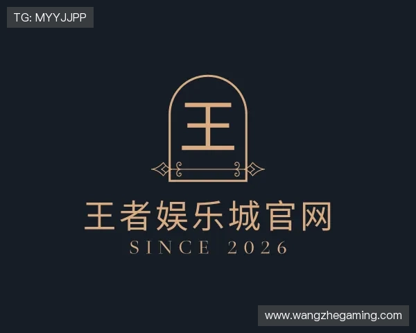 解读王者娱乐城官网